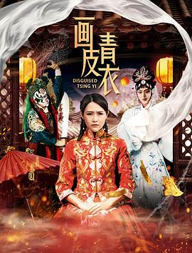画皮青衣免费观看
