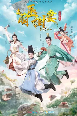 萌医甜妻免费观看