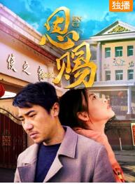 恩赐2020免费观看