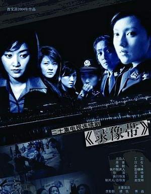 录像带免费观看