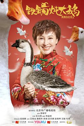 我来自北京之铁锅炖大鹅免费观看