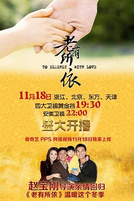 老有所依免费观看