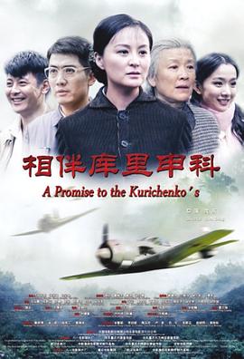 相伴库里申科免费观看