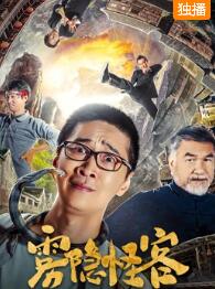 雾隐怪客免费观看