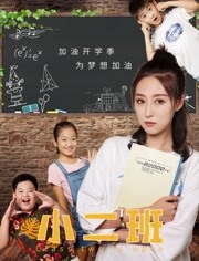 小二班免费观看