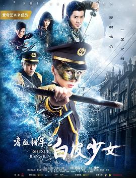 嗜血将军2白皮少女免费观看