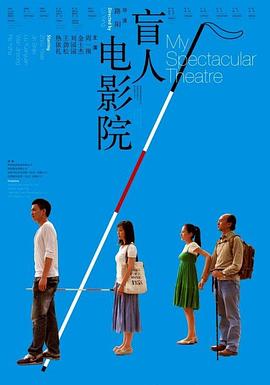 盲人电影院免费观看