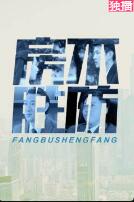 房不胜防免费观看