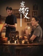 左情右义免费观看