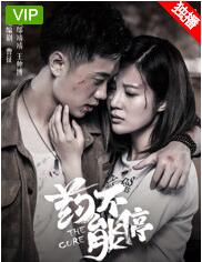 药不能停免费观看