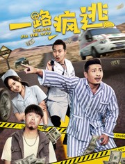 一路疯逃免费观看