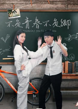 不负青春不负卿