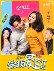 猎捕爱豆计划免费观看