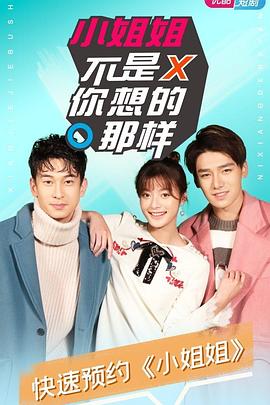 小姐姐不是你想的那样免费观看