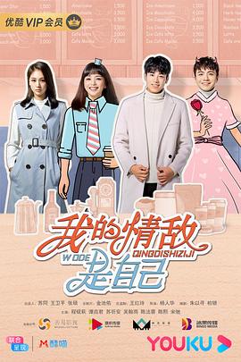 我的情敌是自己免费观看