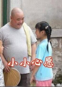 小小心愿免费观看