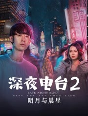 深夜电台2明月与晨星免费观看