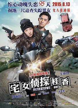 宅女侦探桂香免费观看