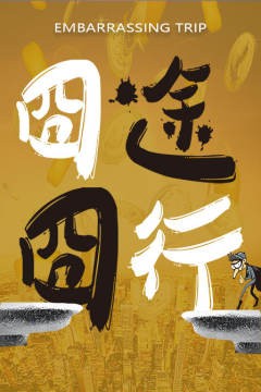 囧途囧行免费观看