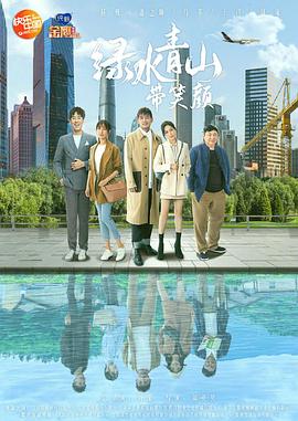 绿水青山带笑颜免费观看