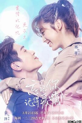 忘记你，记得爱情免费观看