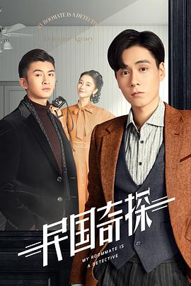 民国奇探免费观看