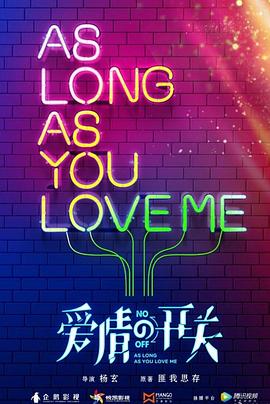 爱情的开关免费观看