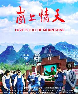 崮上情天免费观看