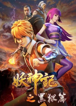 妖神记之黑狱篇免费观看