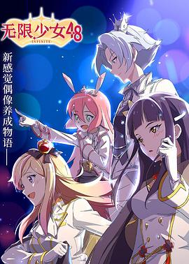 无限少女48免费观看