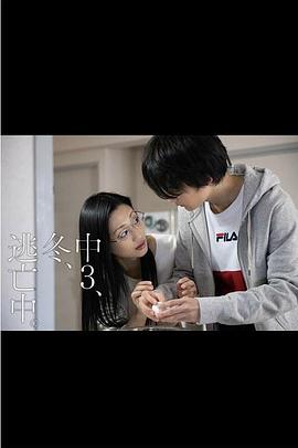 初三、冬、逃亡中免费观看