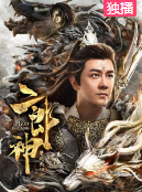 二郎神之怒天神将免费观看