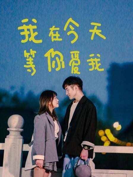 我在今天等你爱我免费观看