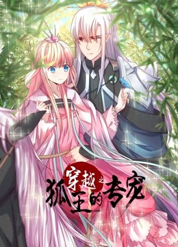 穿越之狐王的专宠免费观看