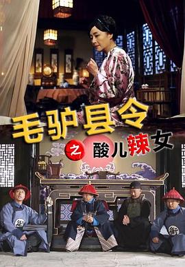 毛驴县令之酸儿辣女免费观看