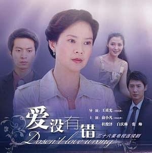 爱没有错免费观看
