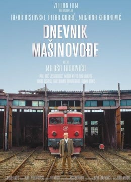 火车司机日记免费观看