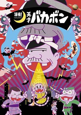 深夜！天才傻鹏免费观看