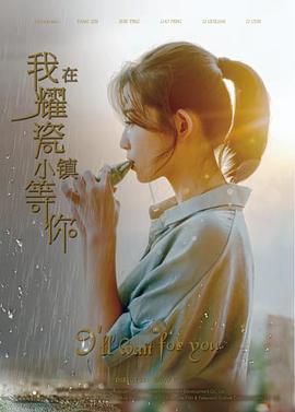 我在耀瓷小镇等你免费观看