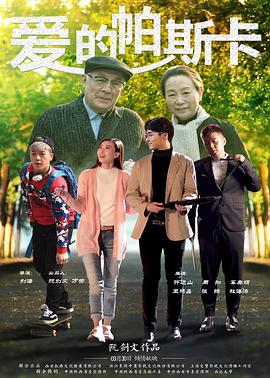 爱的帕斯卡免费观看