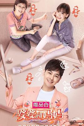 婆婆和妈妈免费观看