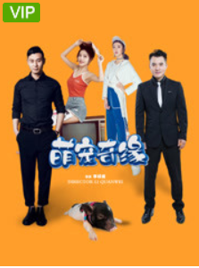 萌宠奇缘免费观看