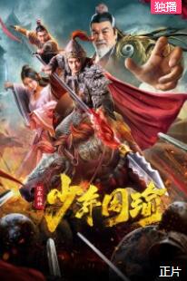 江东战神少年周瑜免费观看