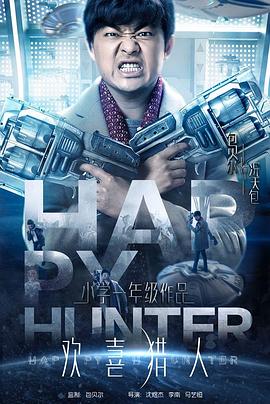 欢喜猎人免费观看