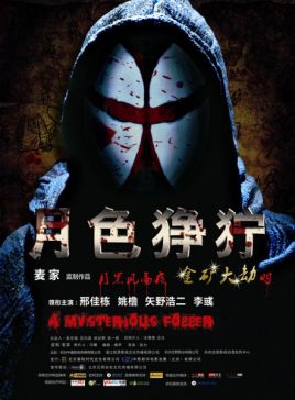 月色狰狞免费观看