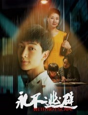 永不逃避免费观看