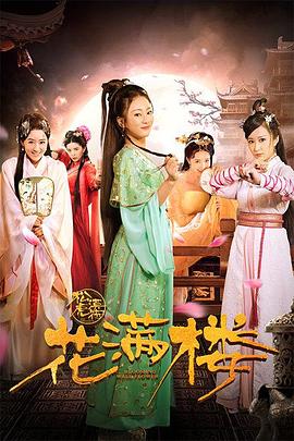 花满楼之松漠虎符免费观看