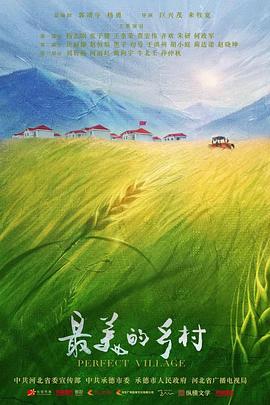 最美的乡村免费观看