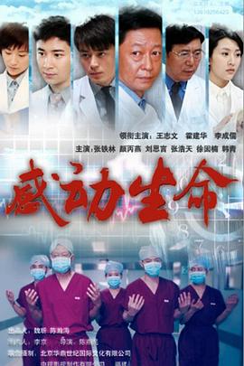 感动生命免费观看