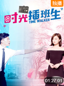 时光插班生